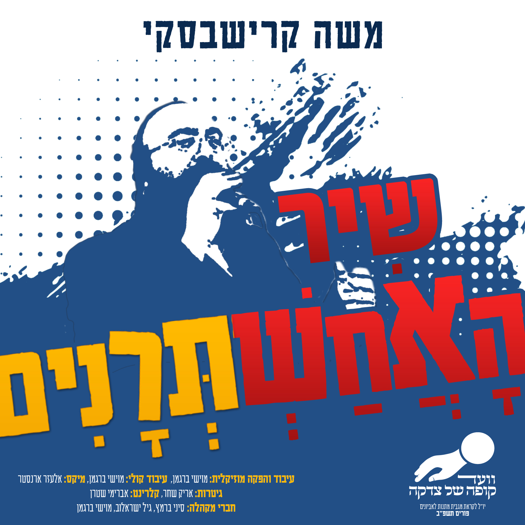 משה קרישבסקי - שיר האחשתרנים