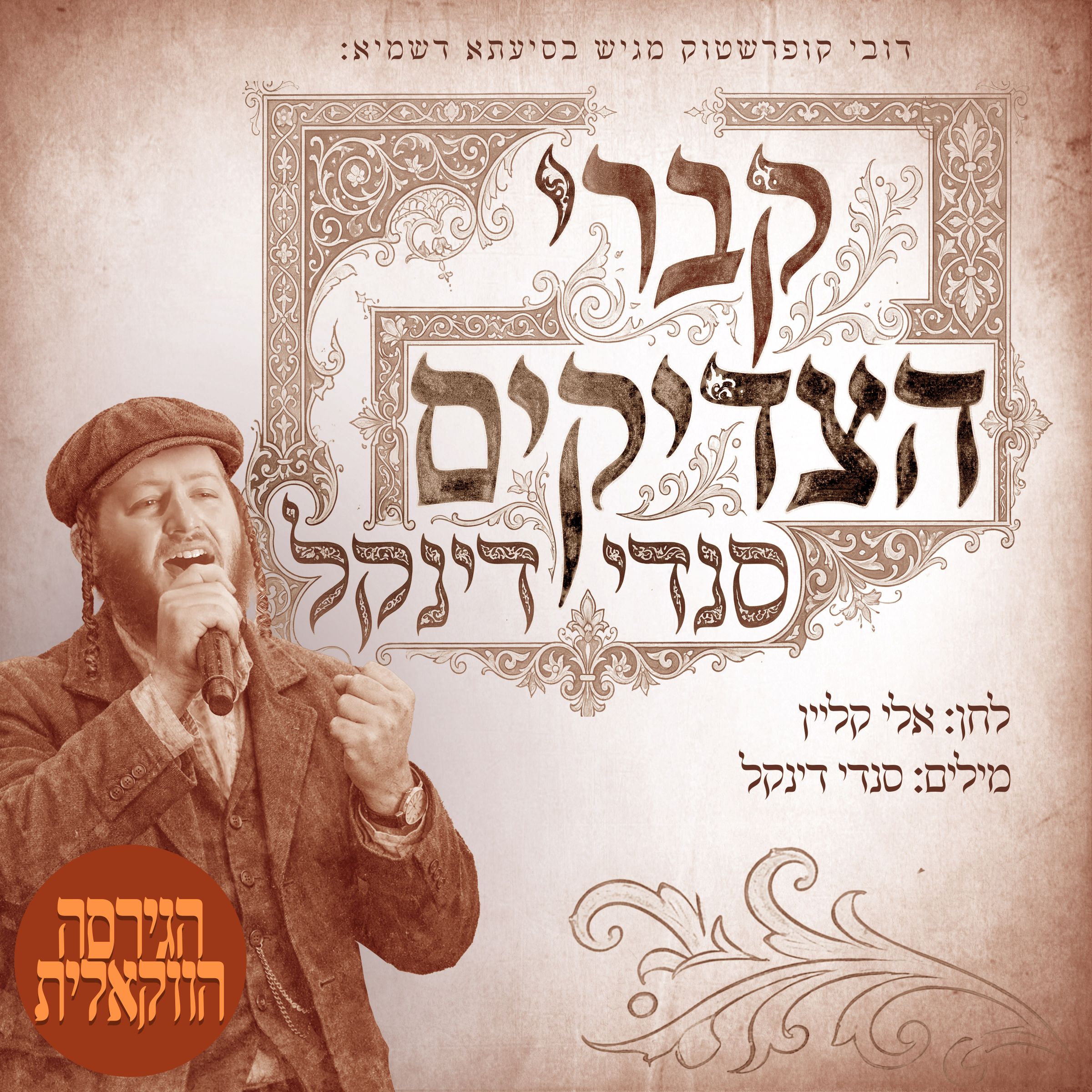 סנדי דינקל - קברי הצדיקים - ווקאלי