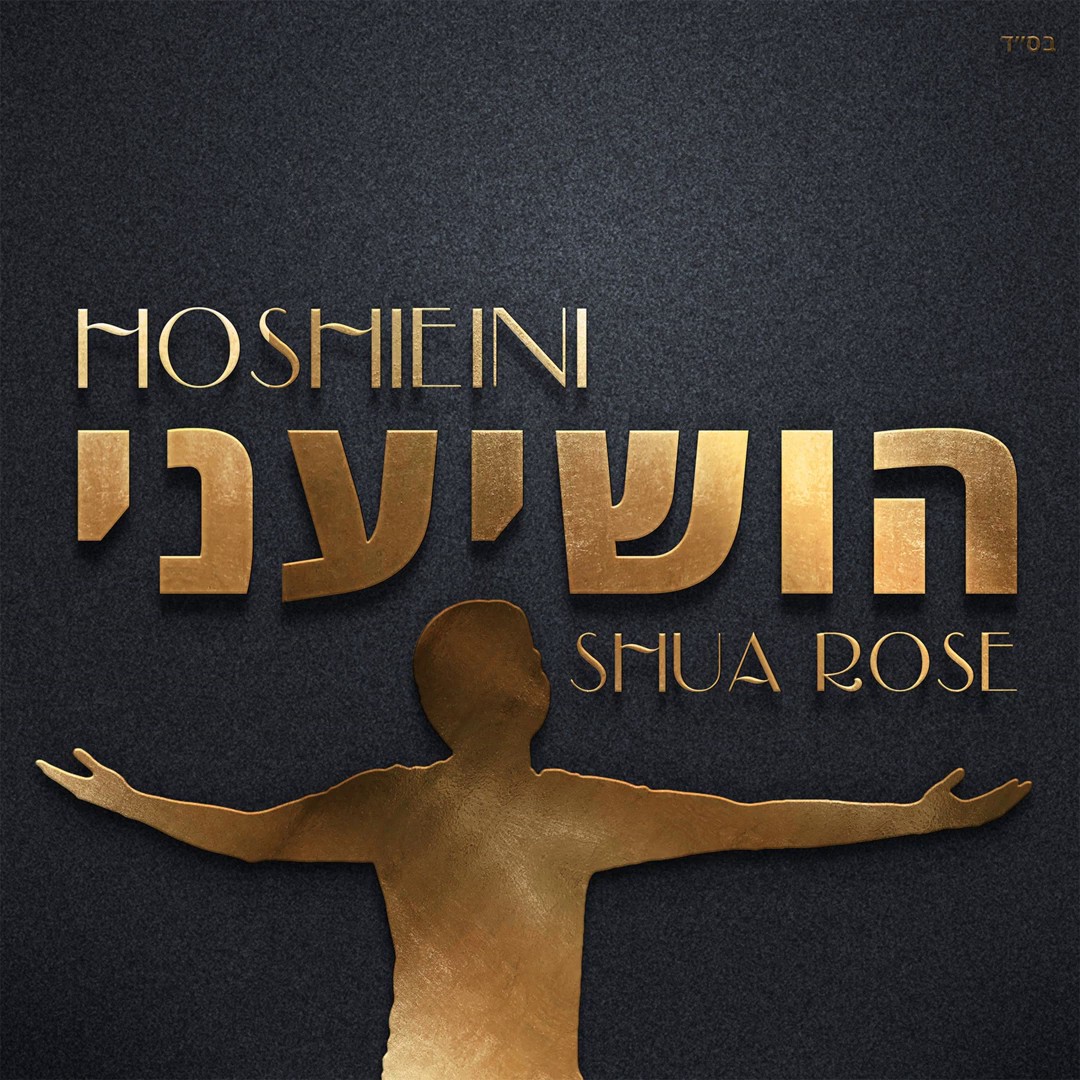 שוע רוז - הושיעני