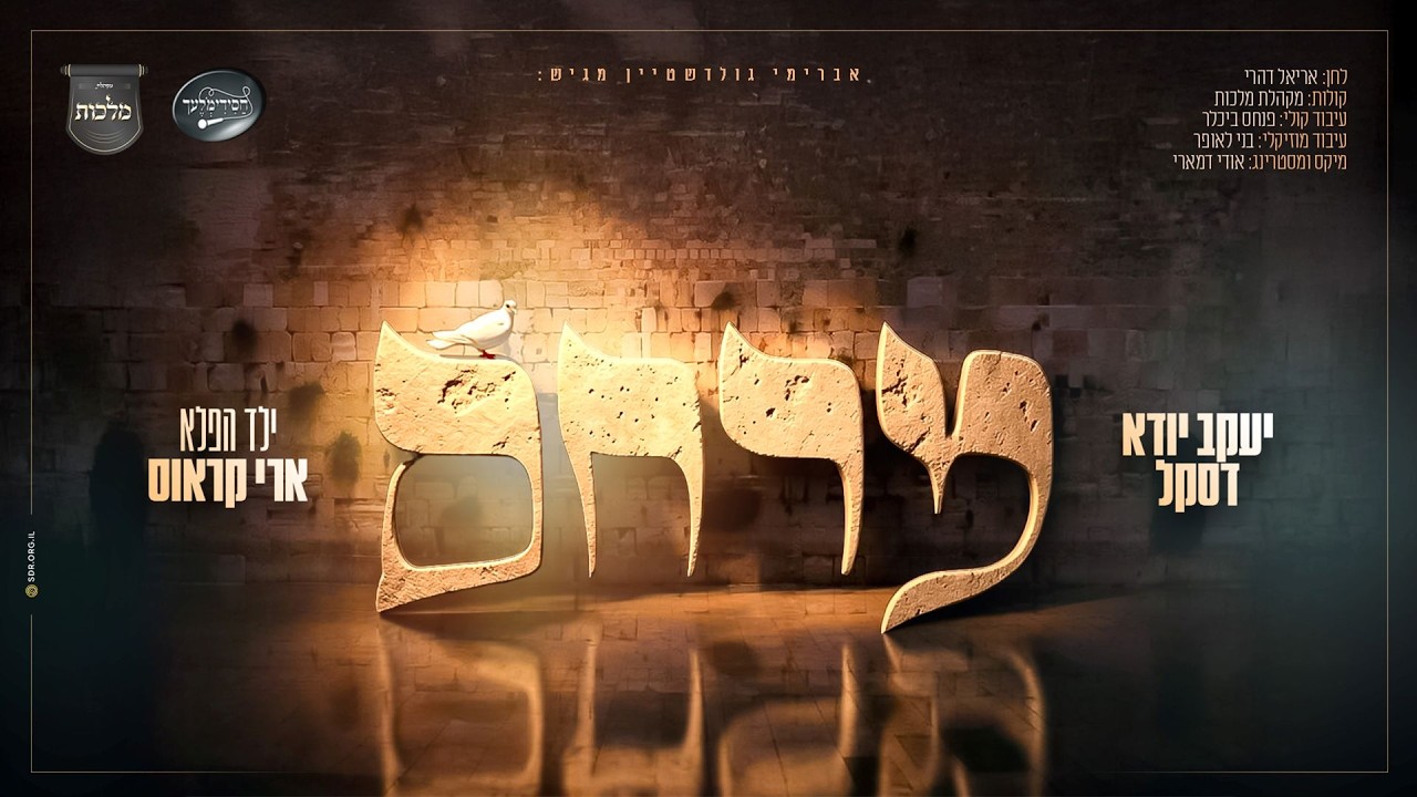 ארי קראוס, חסידימלעך, יענקי דסקל, מקהלת מלכות - מרחם