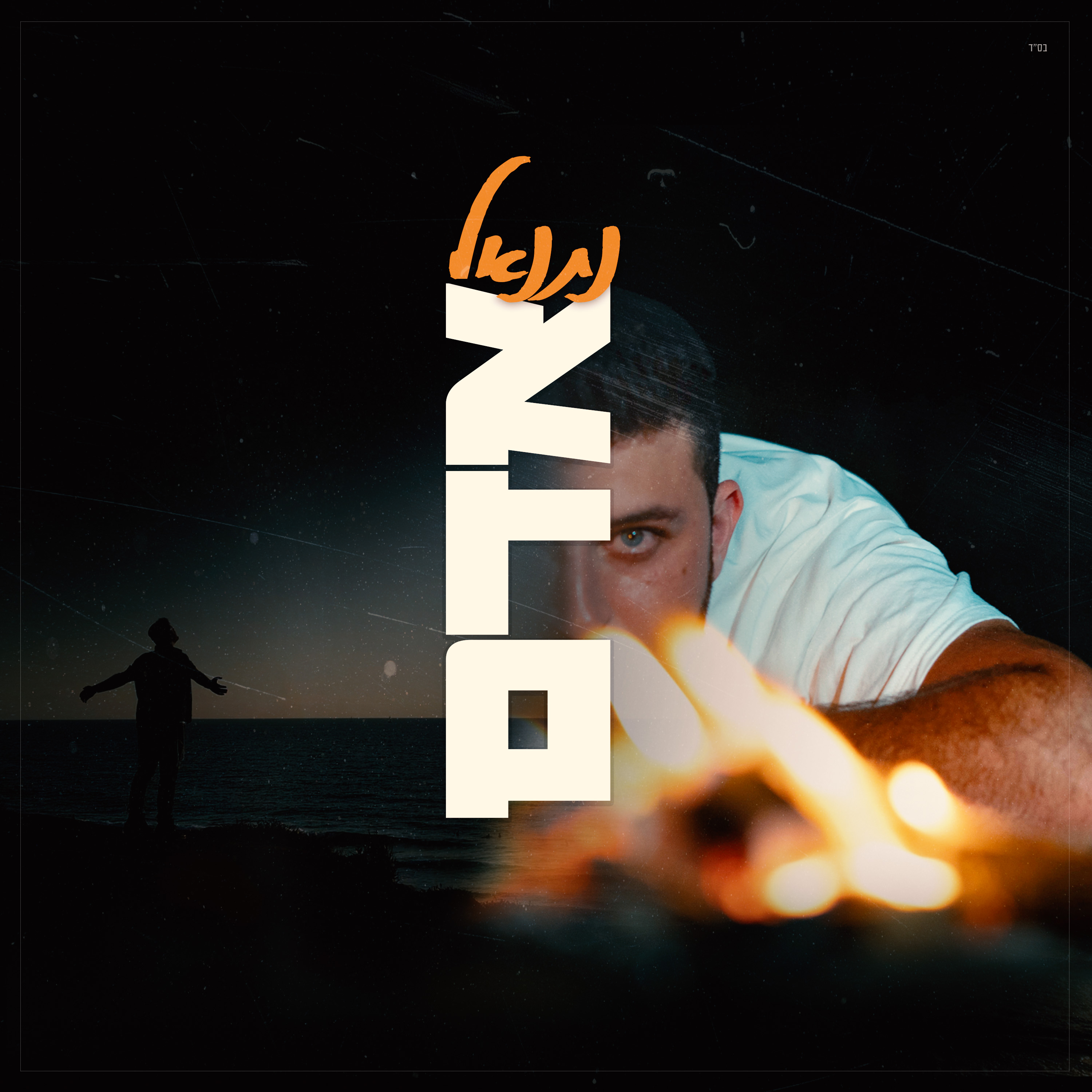 נתנאל - אדם