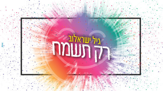 גיל ישראלוב - רק תשמח