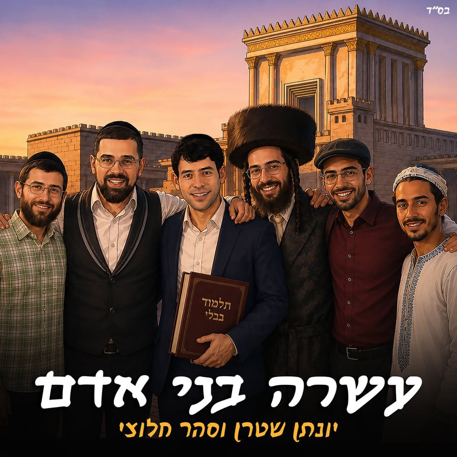יונתן שטרן & סהר חלוצי - עשרה בני אדם - ווקאלי