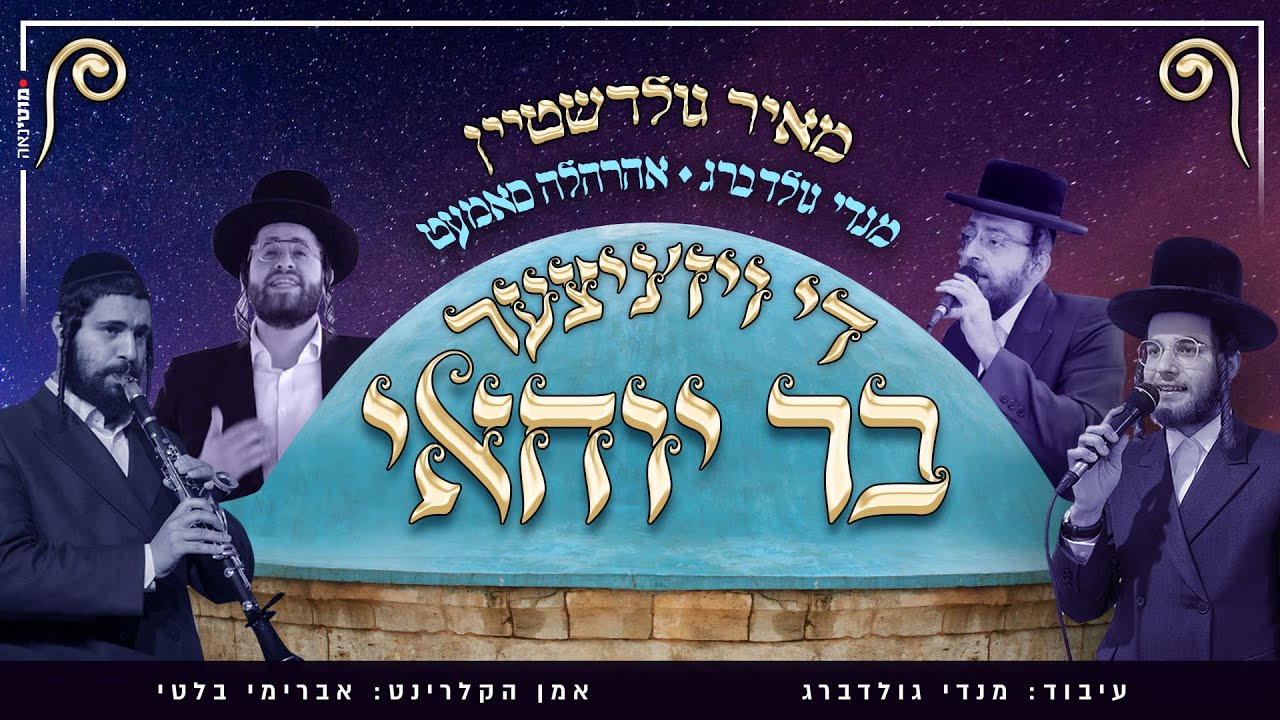 אהר'לע סאמעט, מאיר גולדשטיין, מנדי גולדברג - די ויז'ניצער בר יוחאי