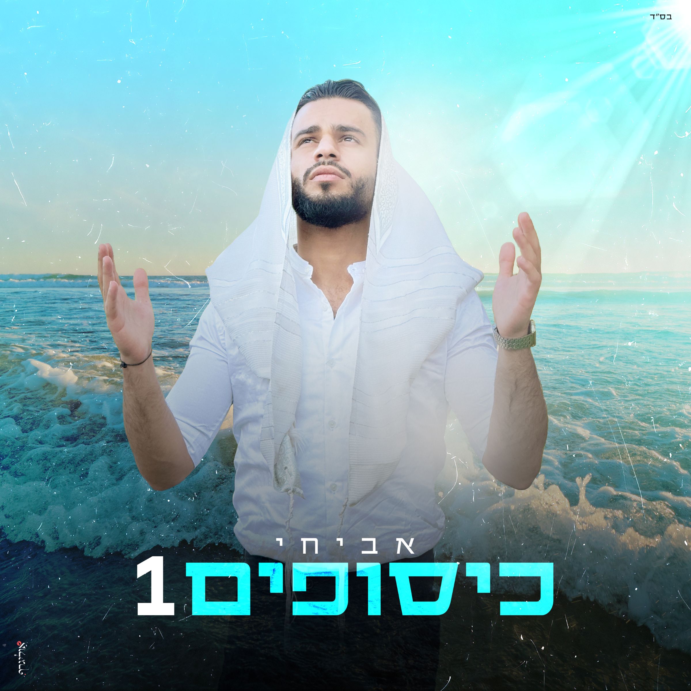 אביחי - כיסופים 1