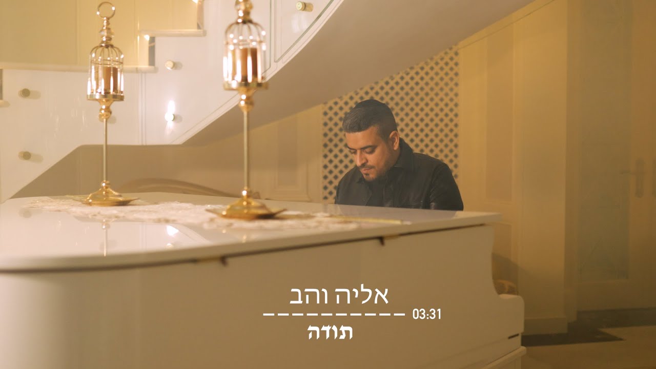 אליה והב - תודה