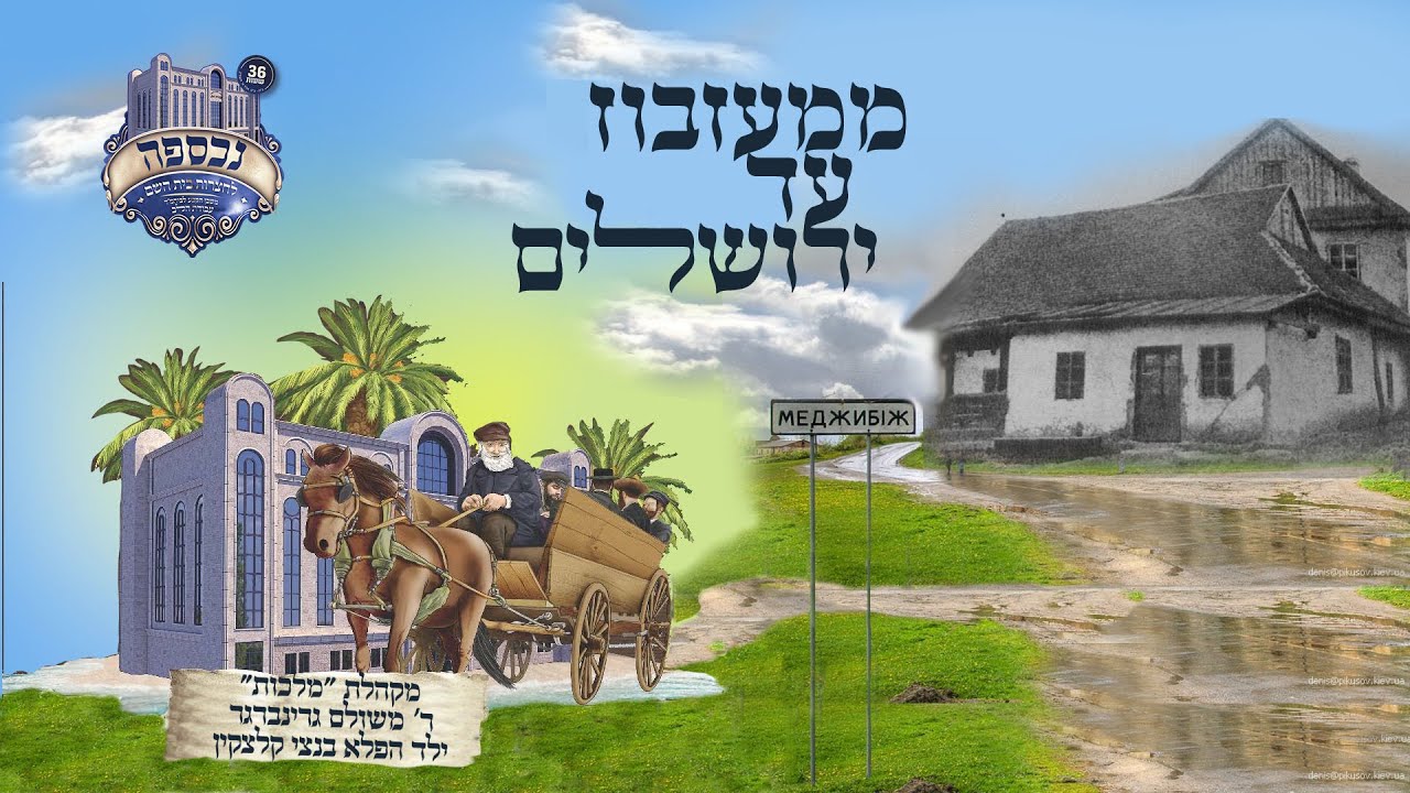 משולם גרינברגר, בנצי קלצקין, שמוליק לוטרמן, מקהלת מלכות - ממעזבוז עד ירושלים