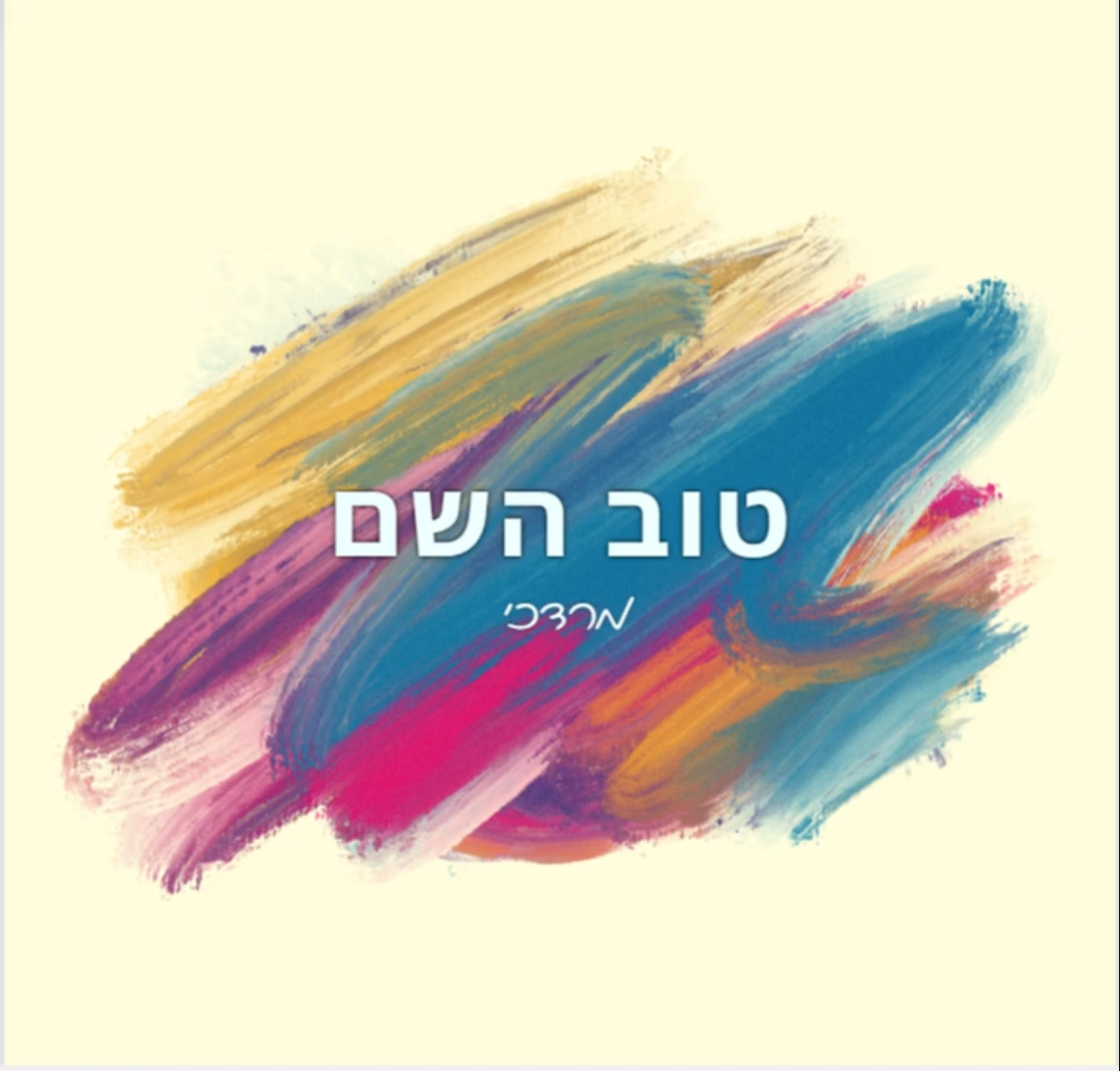 טוב השם לכל - מרדכי