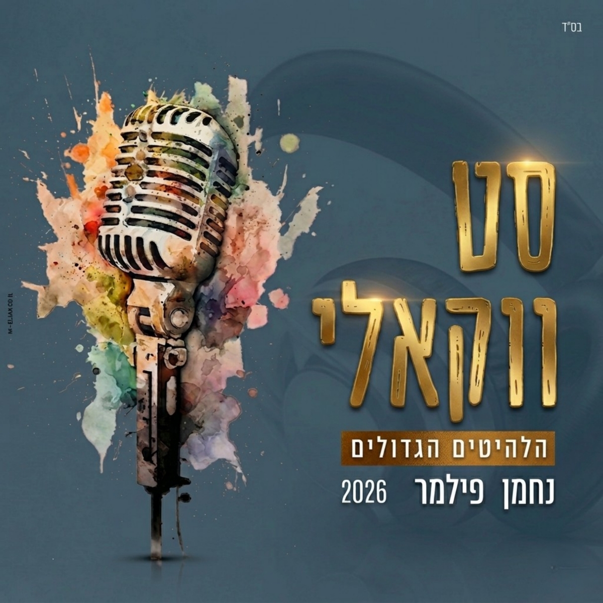 נחמן פילמר - סט ווקאלי 2026 - הלהיטים הגדולים