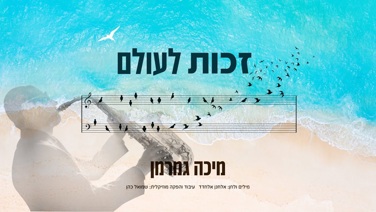 מיכה גמרמן - זכות לעולם