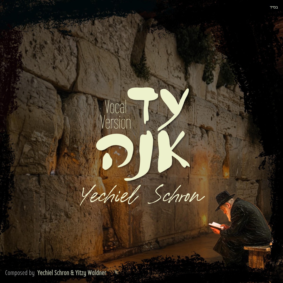 יחיאל שראן - עד אנה - ווקאלי