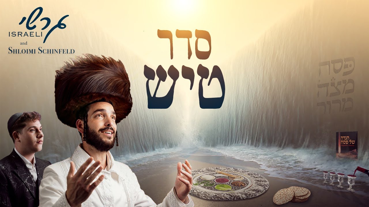 גרשי ישראלי & שלומי שיינפלד - סדר טיש