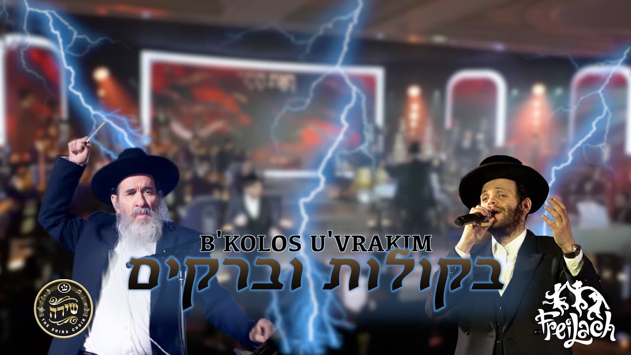 זאנוויל ויינברגר & מקהלת שירה - בקולות וברקים