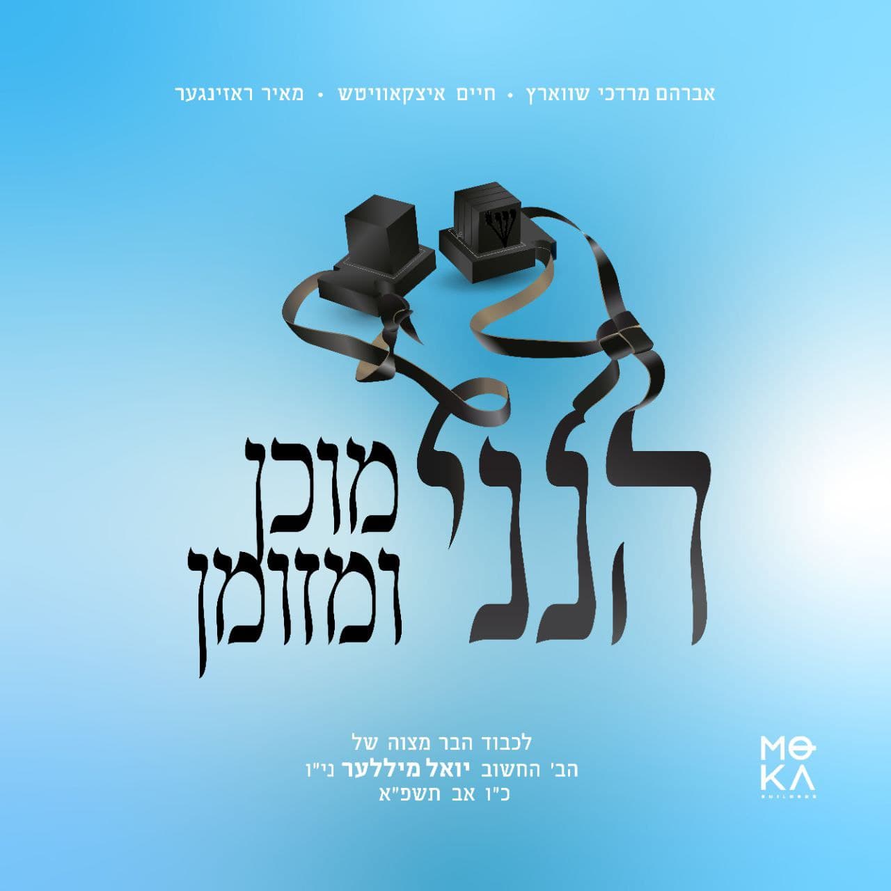 אברהם מרדכי שווארץ חיים איצקוביץ' ומאיר רוזינגר - הנני מוכן ומזומן