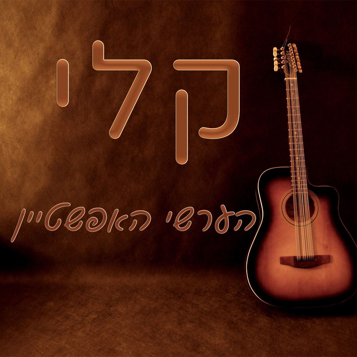 הערשי האפשטיין - קלי
