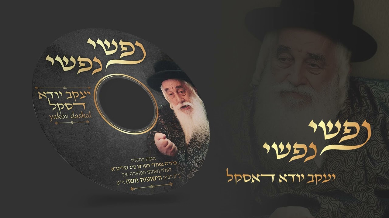 יענקי דסקל - נפשי נפשי