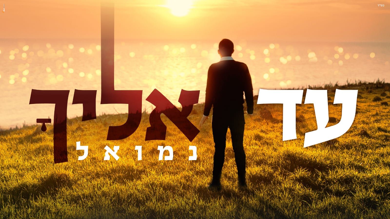 נמואל הרוש - עד אליך