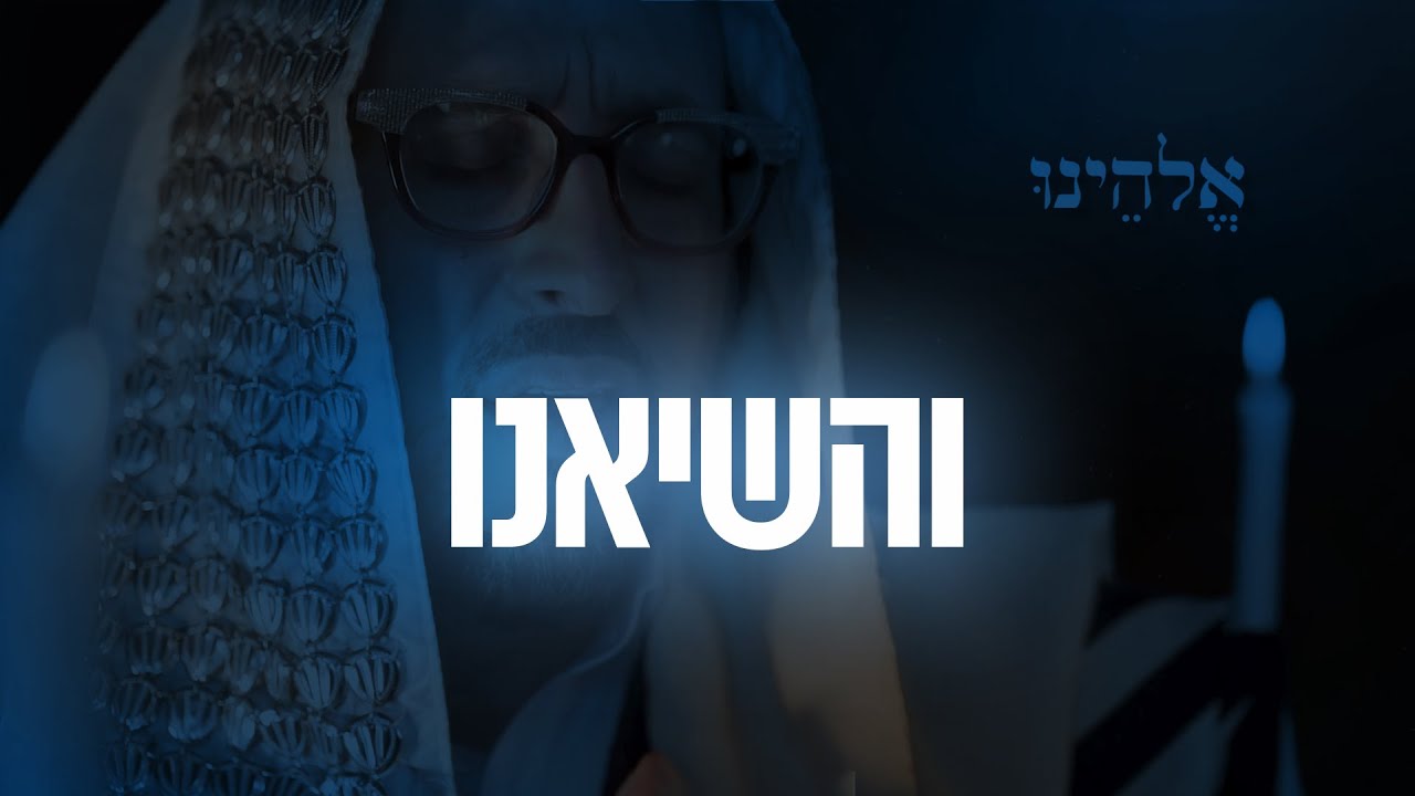 ליפא שמעלצר - והשיאנו