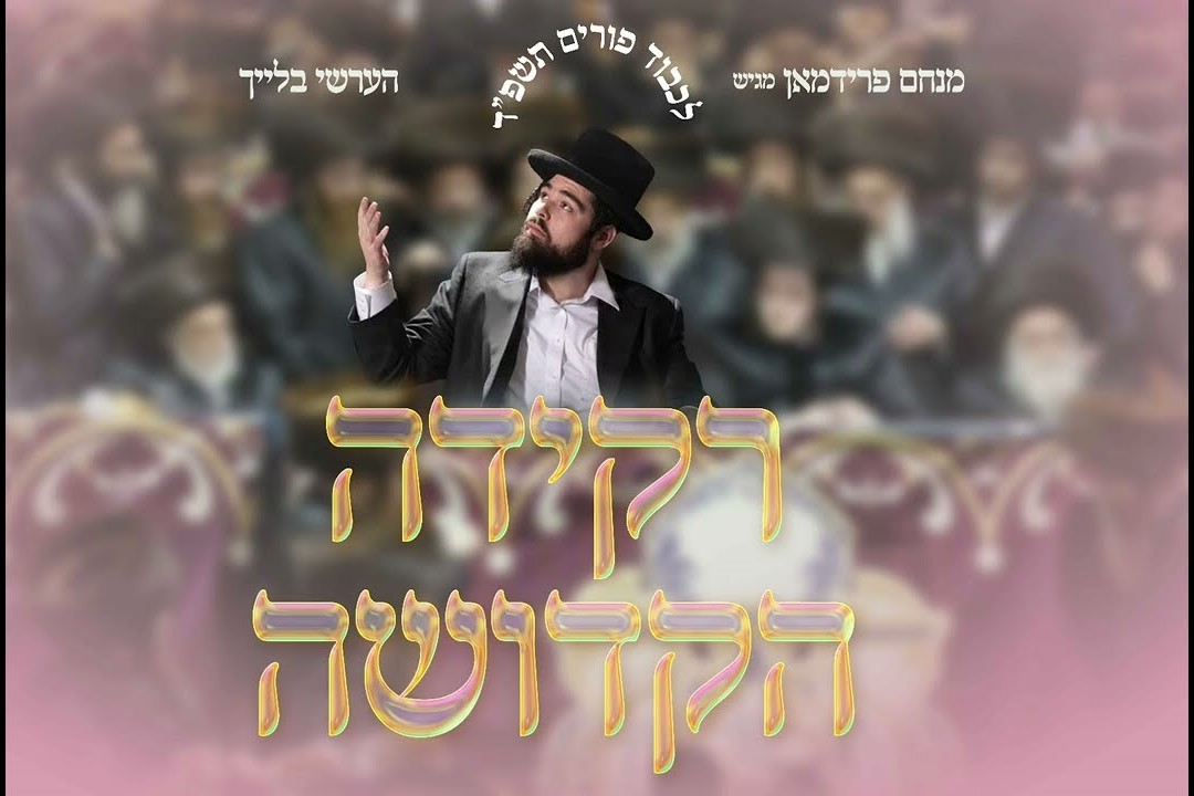 הערשי בלייך - רקידה הקדושה