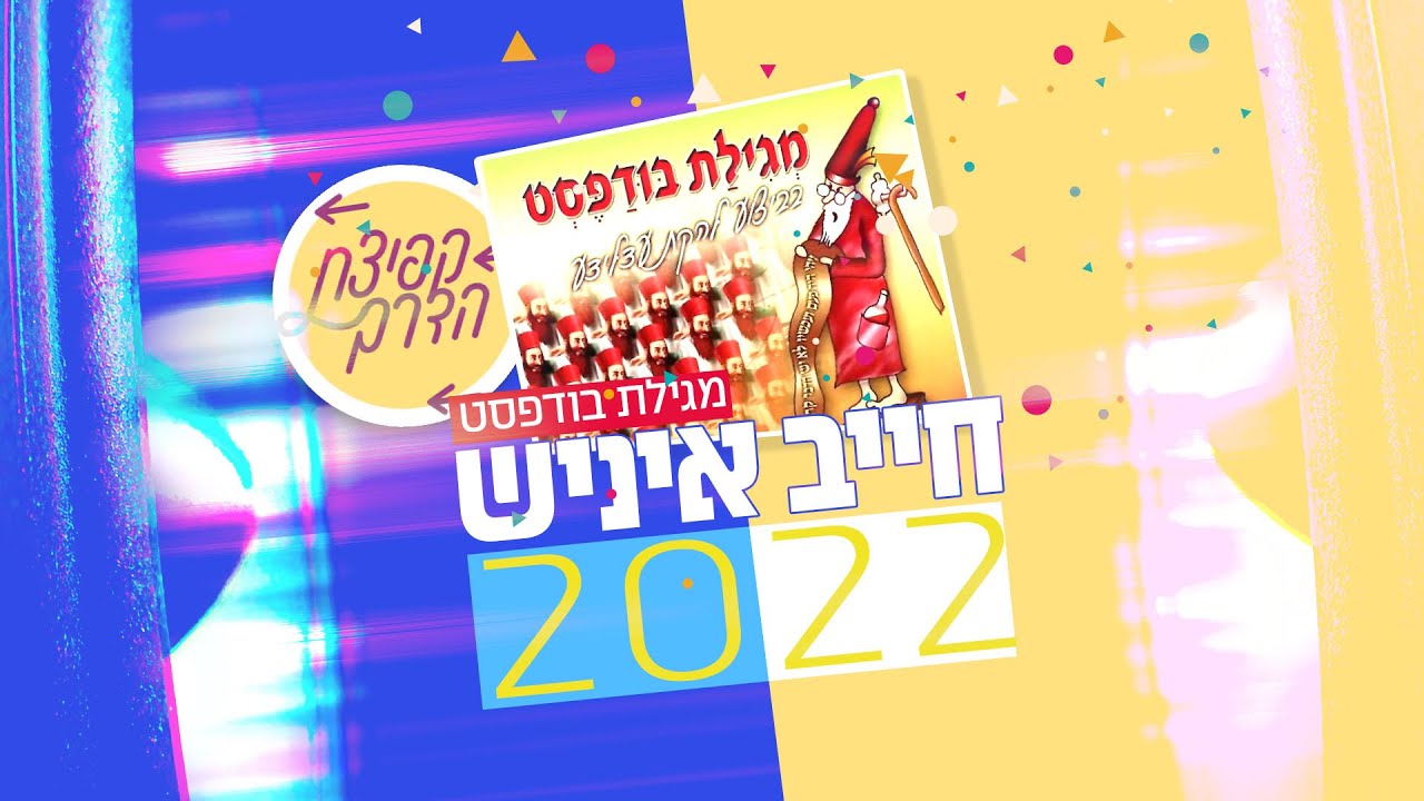 חיים בנט - חייב איניש 2022