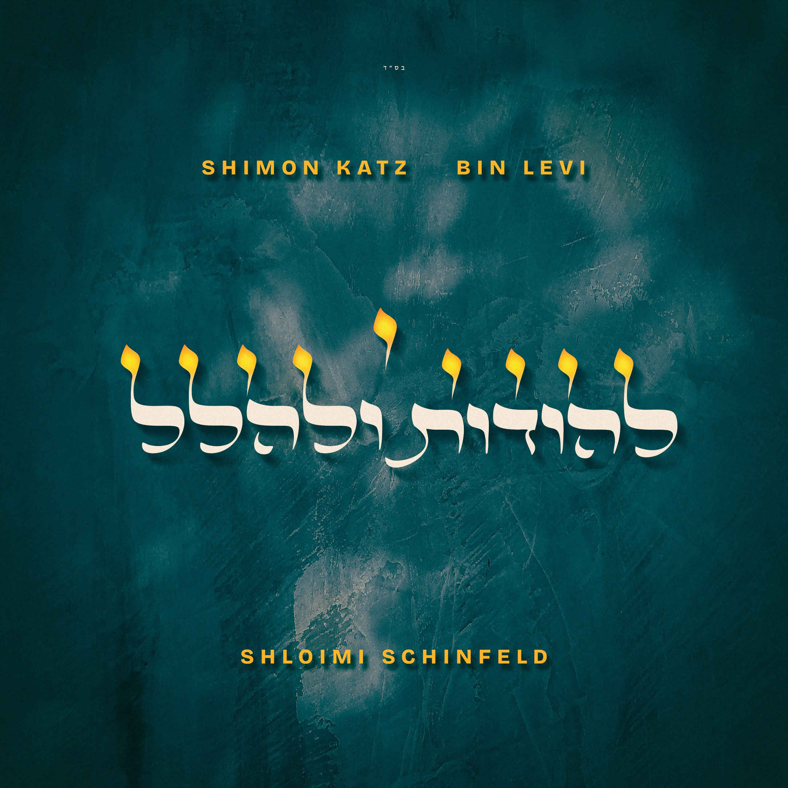 שמעון כץ & בין לוי - להודות ולהלל