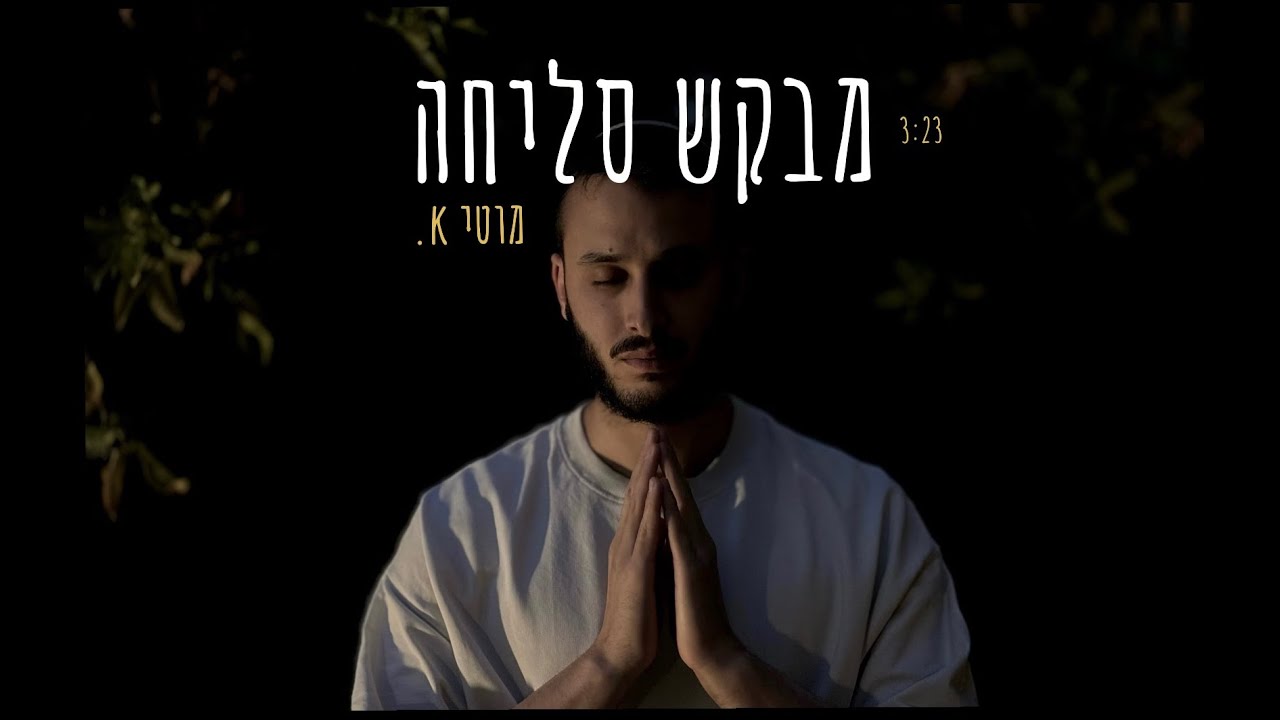 מוטי K - מבקש סליחה