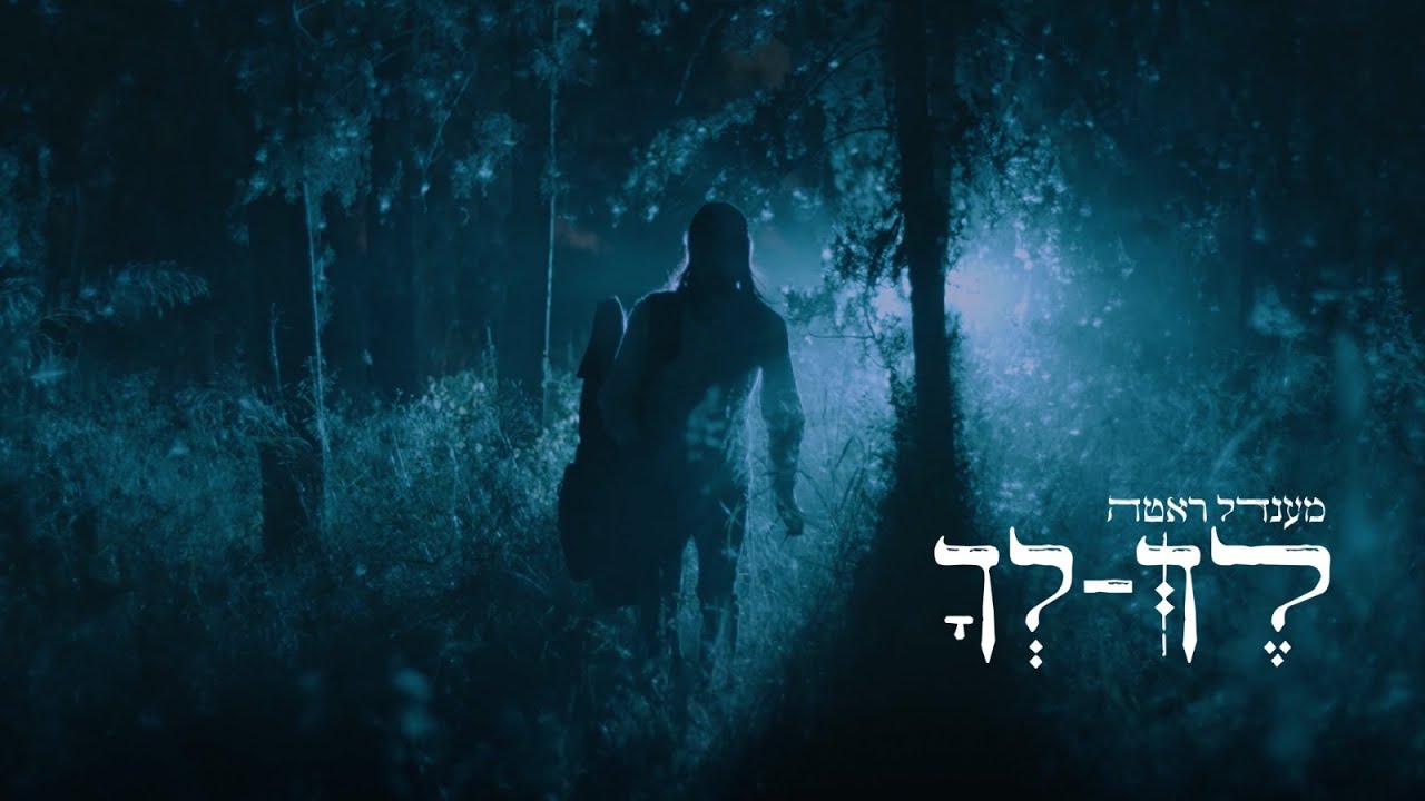 מענדל ראטה - לך לך