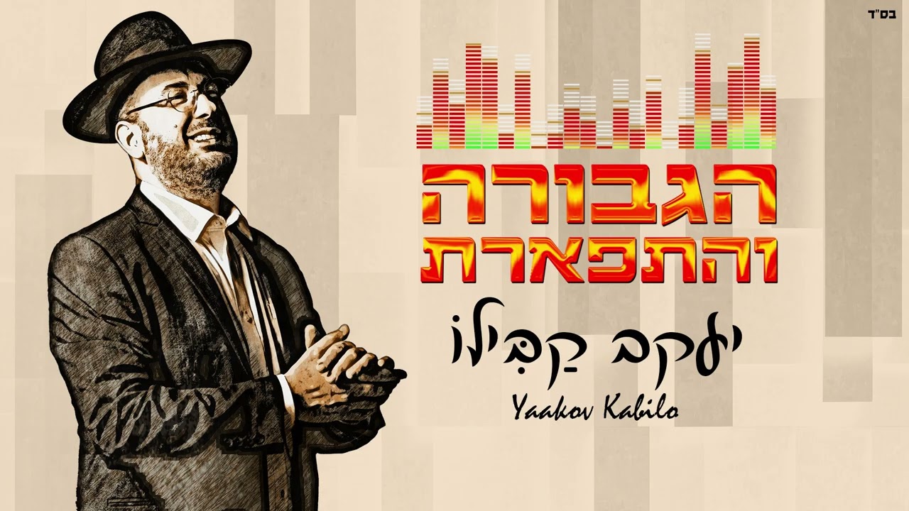 יעקב קבילו - הגבורה והתפארת