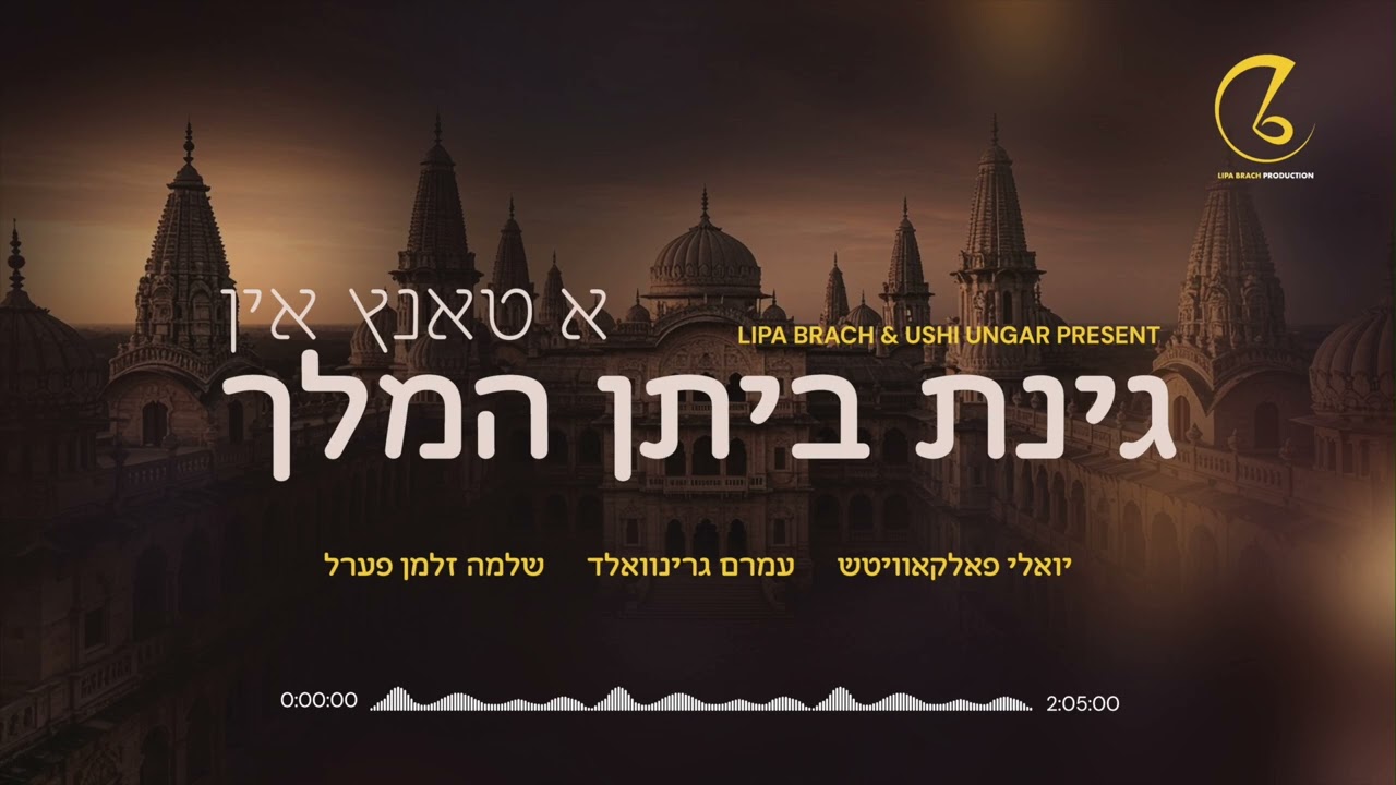 יואלי פאלקאוויטש, עמרם גרינוואלד, שלמה זלמן פערל - א טאנץ אין גינת ביתן המלך