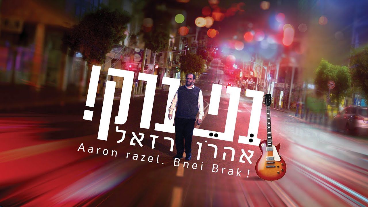 אהרן רזאל - בני ברק