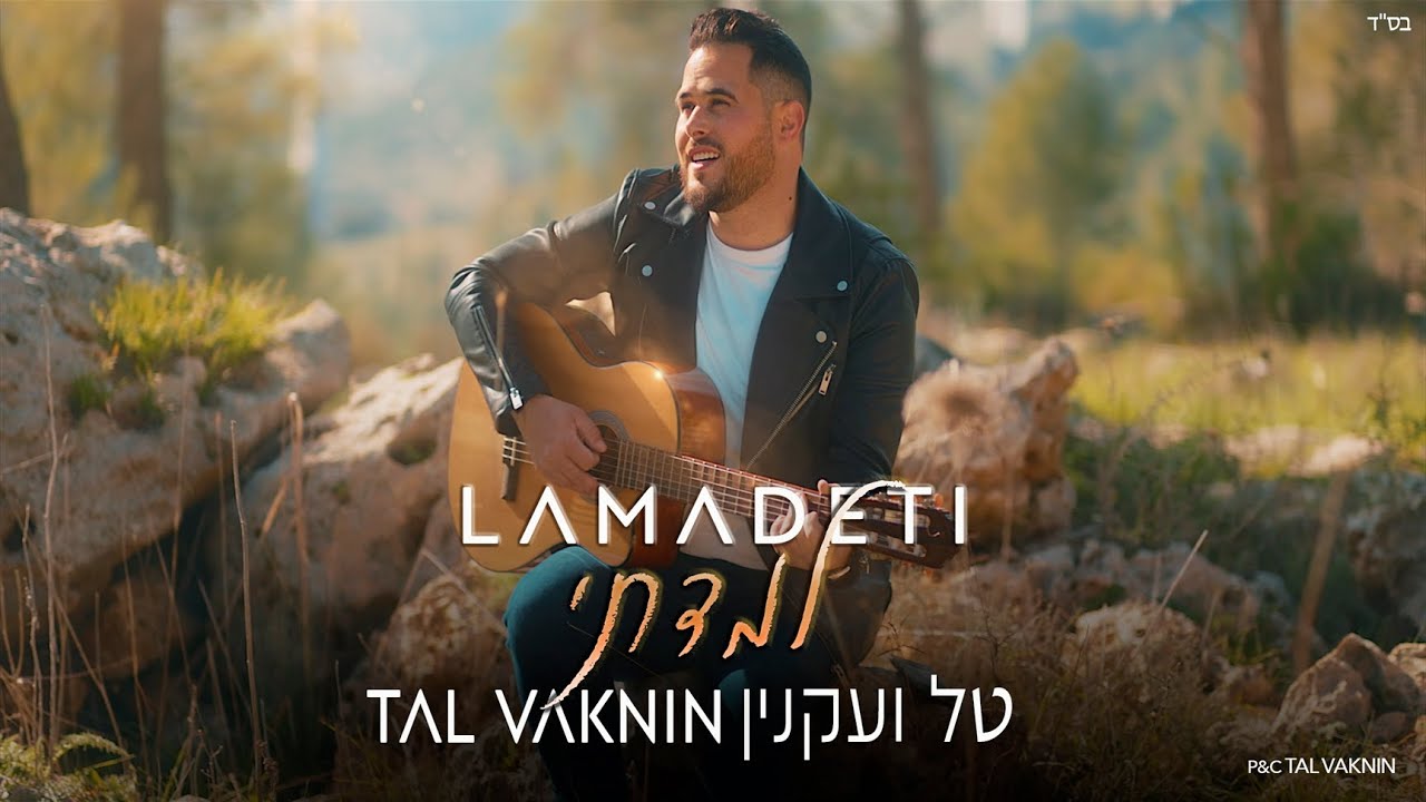 טל ועקנין - למדתי