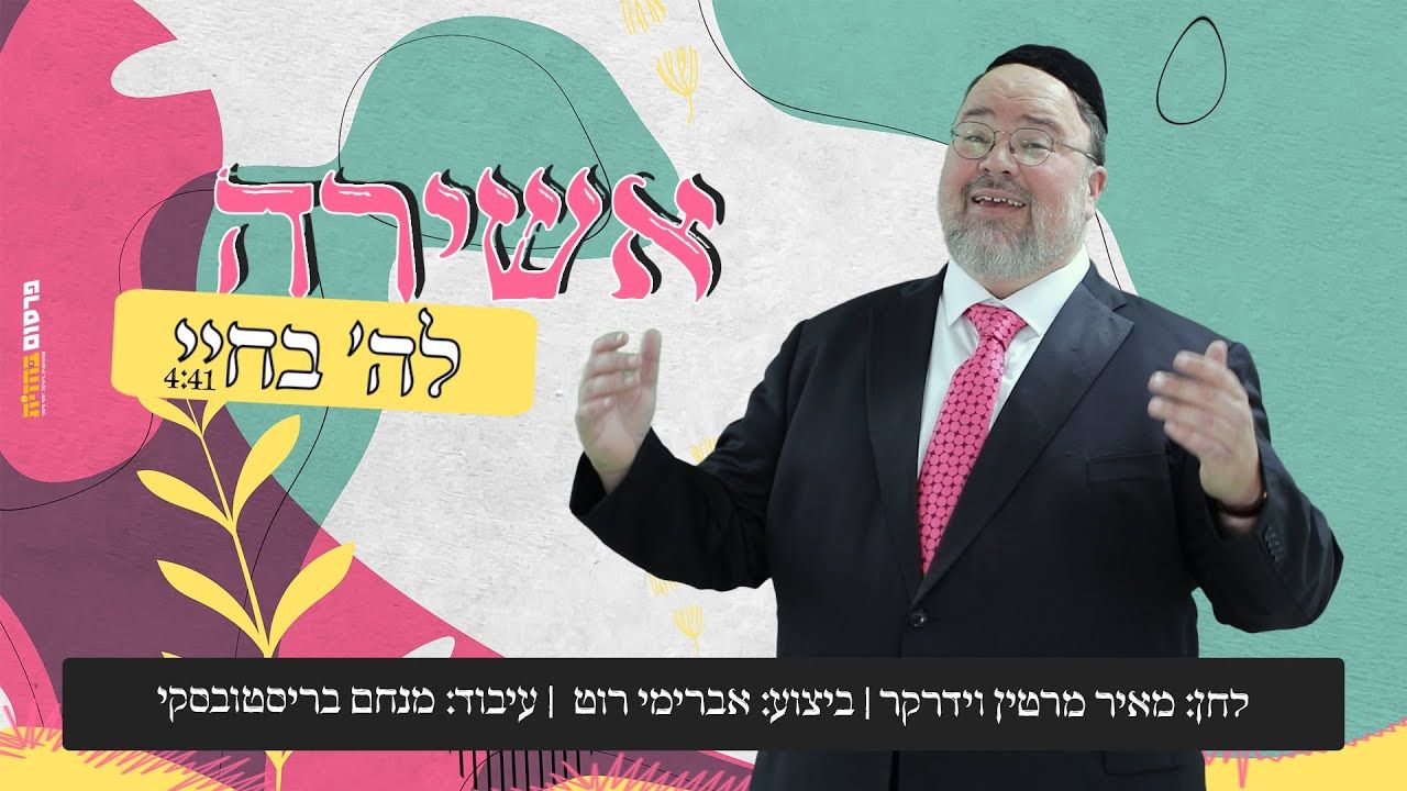 אברימי רוט - אשירה לה' בחיי