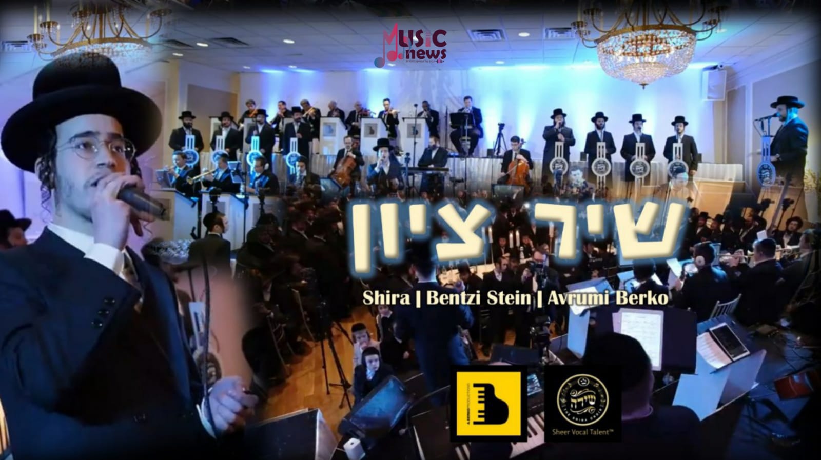 בנצי שטיין & שירה - שיר ציון