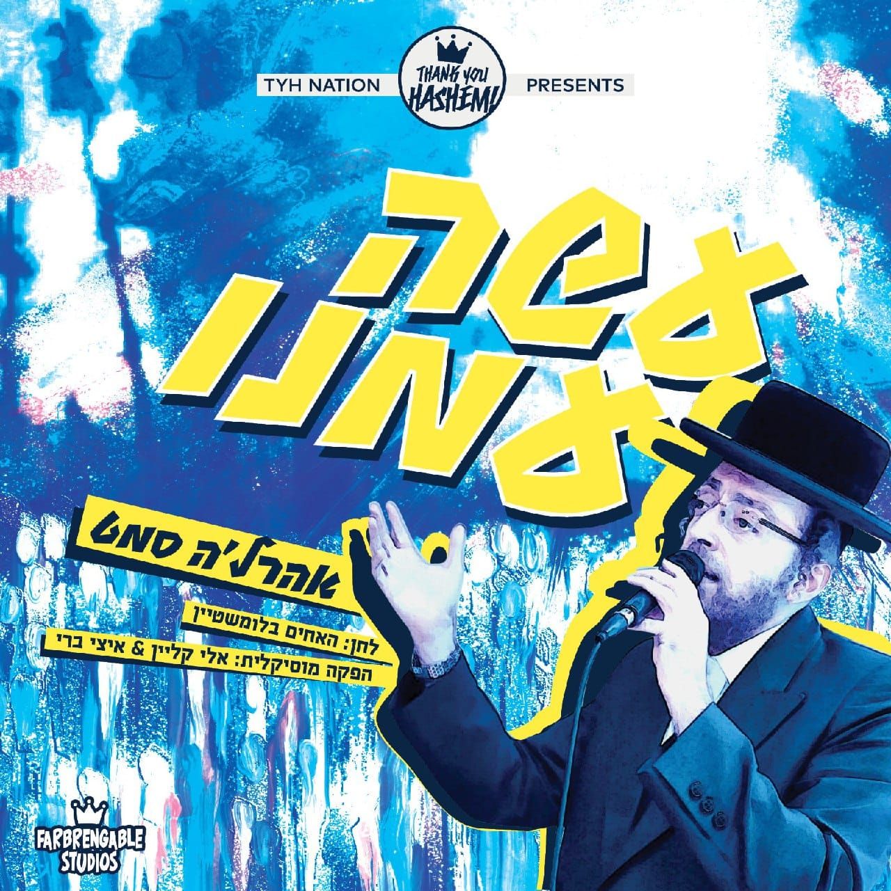 אהר'לע סאמעט - עשה עמנו