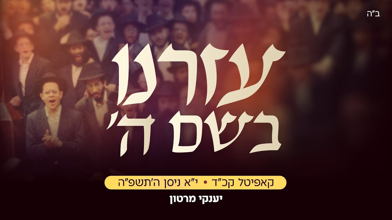 יענקי מרטון - עזרנו בשם השם