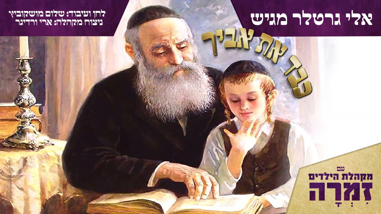 פרחי זמרה - כבד את אביך