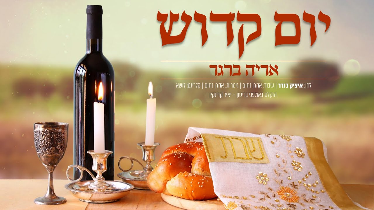 אריה ברגר - יום קדוש