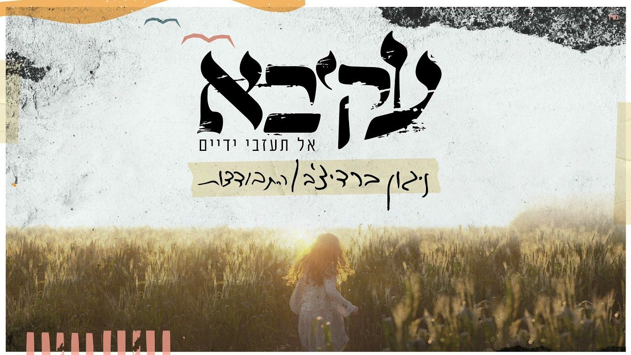 עקיבא תורג'מן - ניגון ברדיצ'ב - התבודדות