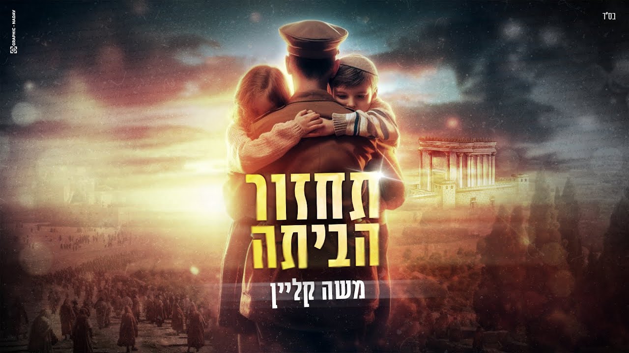 משה קליין - תחזור הביתה