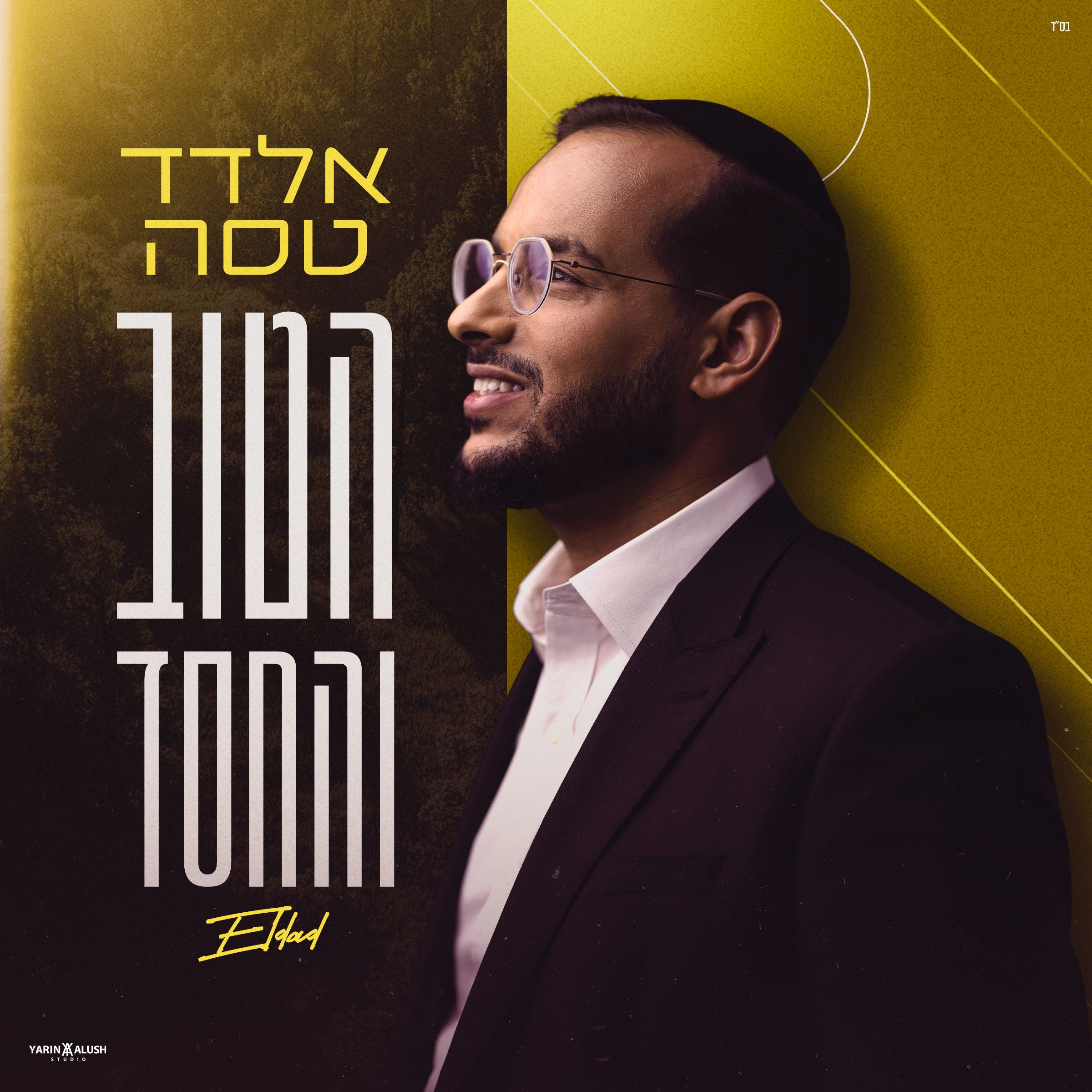 אלדד טסה - הטוב והחסד