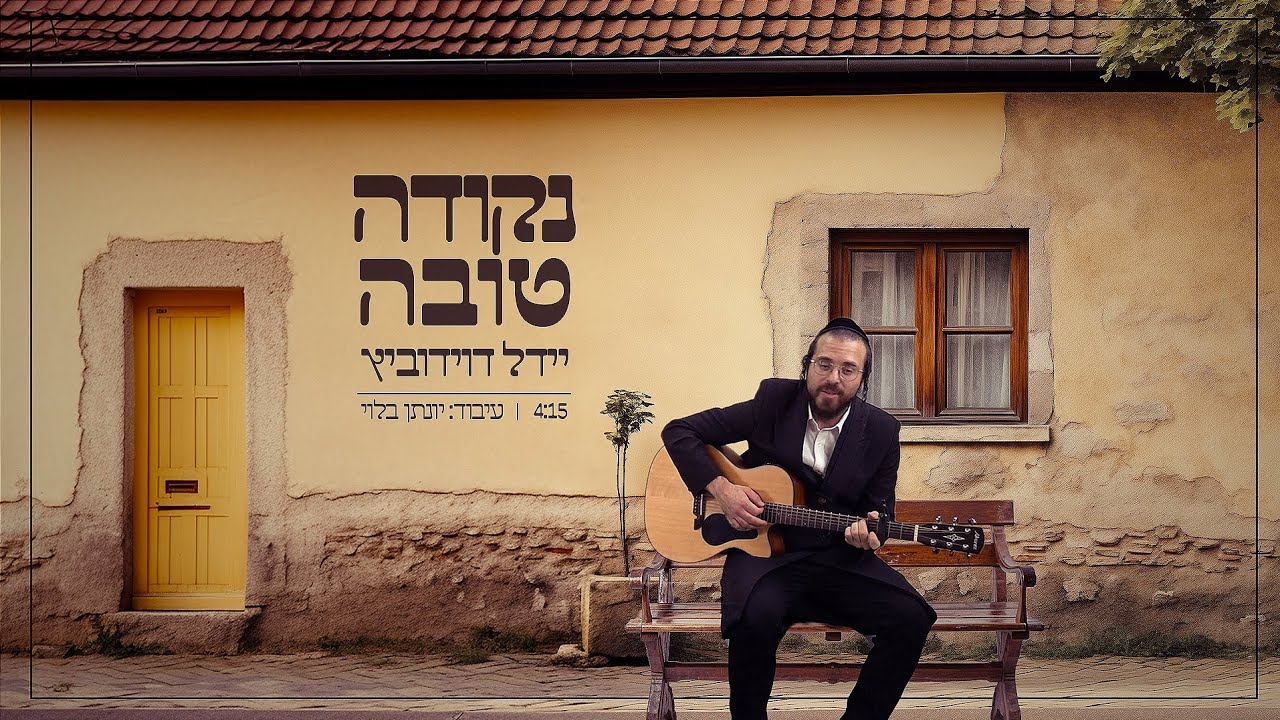 יידל דוידוביץ - נקודה טובה