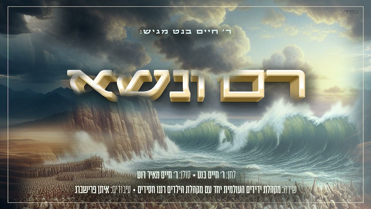 חיים מאיר רוט - רם ונשא