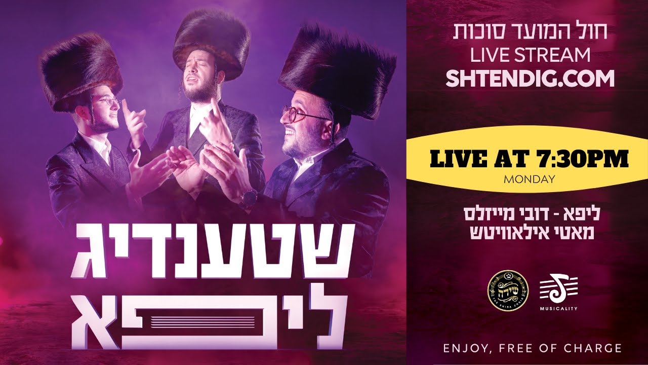 יוסי שטענדיג ותזמורתו & ליפא שמעלצר דובי מייזעלס מאטי אילאוויטש ומקהלת שירה - מופע חול המועד סוכות