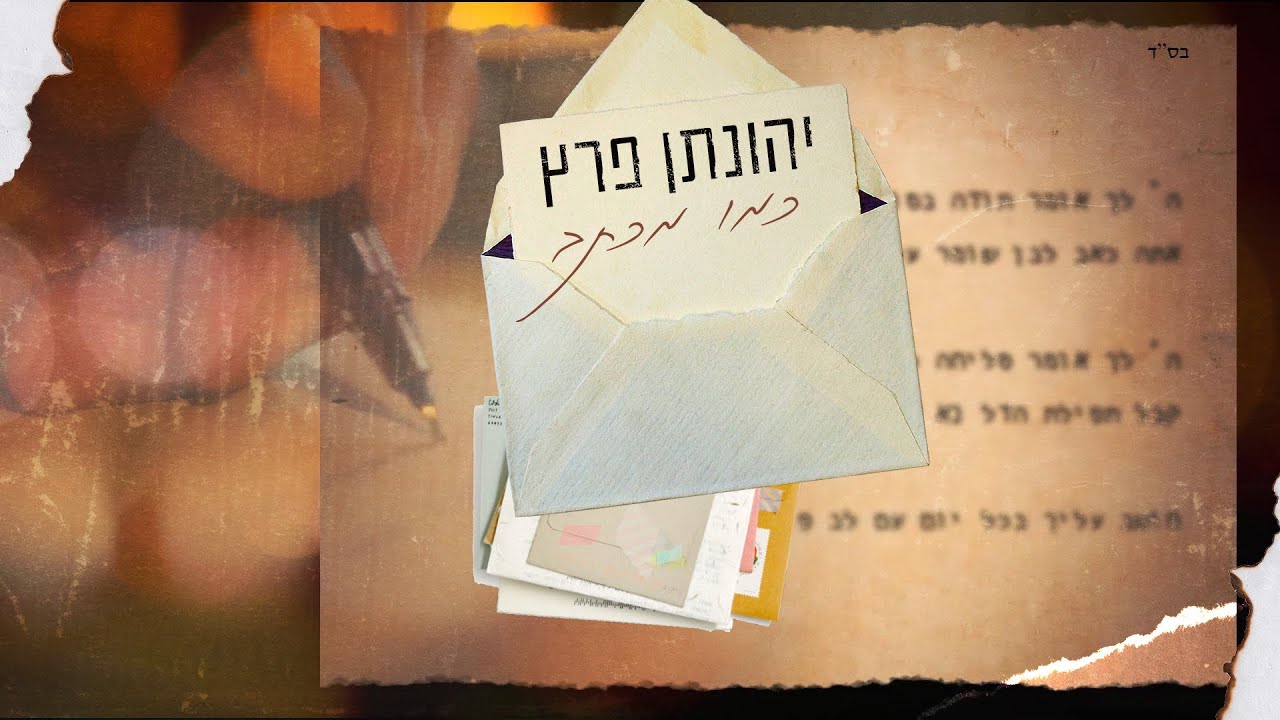 יהונתן פרץ - כמו מכתב