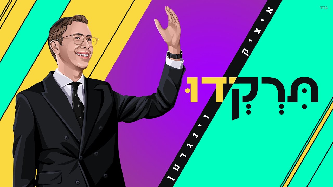 איציק וינגרטן - תרקדו