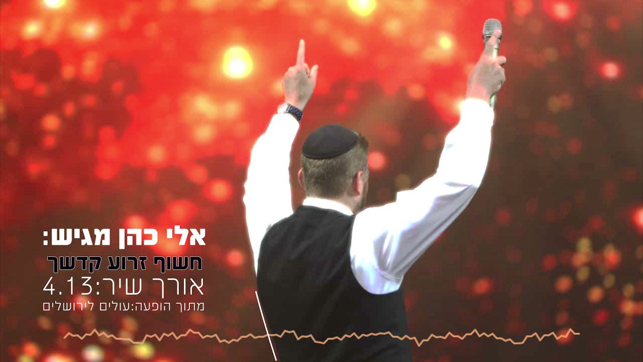אלי כהן - חשוף זרוע קדשך