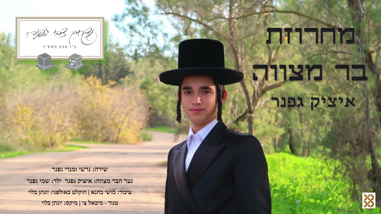 גרשי ומנדי גפנר - מחרוזת בר מצווה