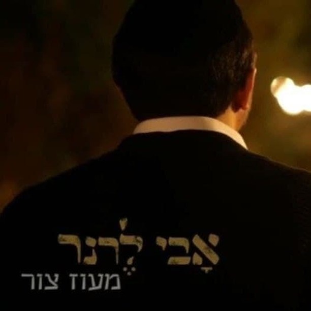 אבי לרנר - מעוז צור