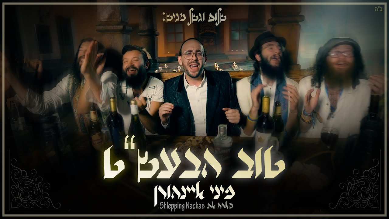 פיני איינהורן - טוב הבעש''ט