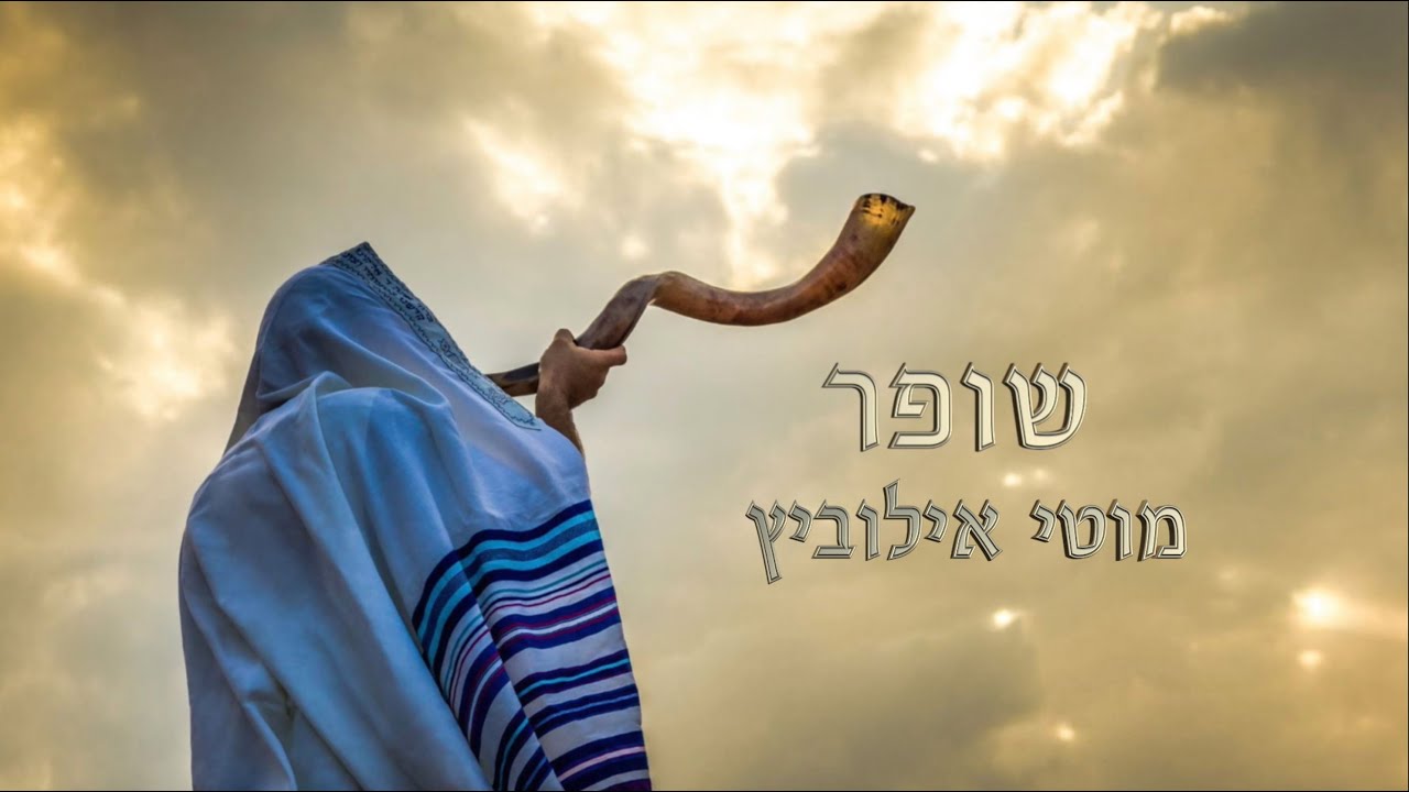 מוטי אילוביץ - שופר